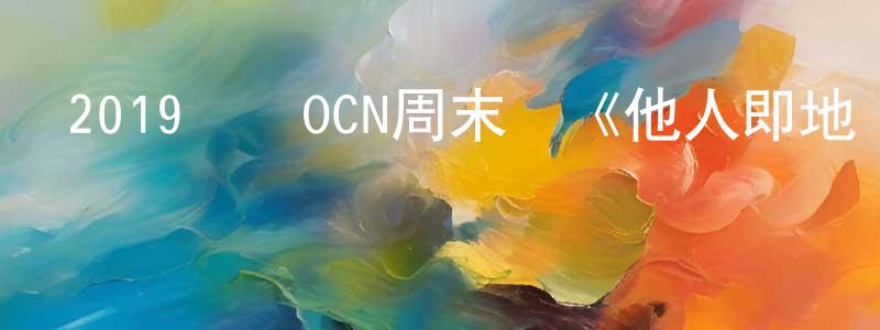 陳薪伊的網絡影視資源,2019韓國OCN周末劇《他人即地獄》全10集[韓語中字]迅雷下載_深夜電影
